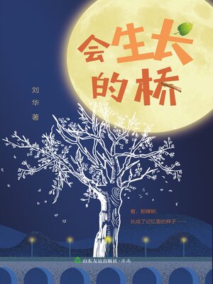 cover image of 会生长的桥